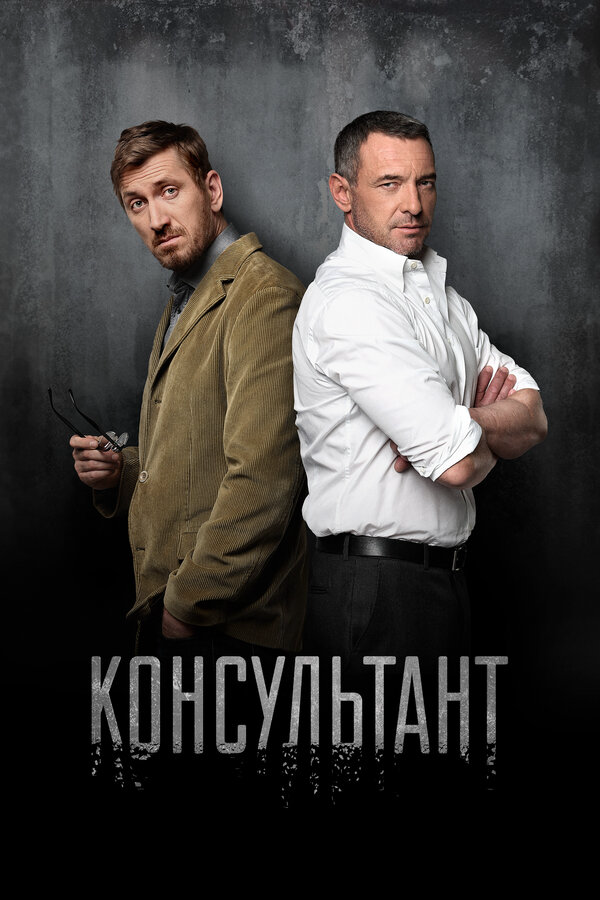 Консультант - постер сериала